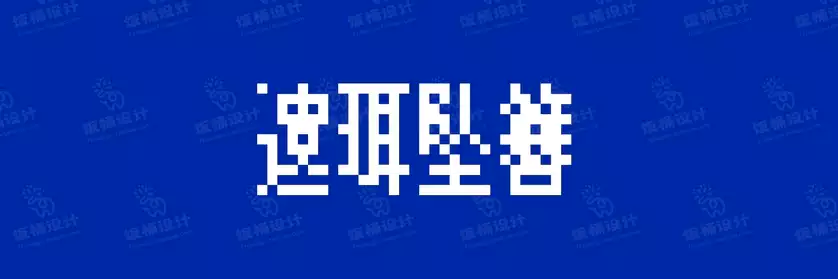 2774套 设计师WIN/MAC可用中文字体安装包TTF/OTF设计师素材【1296】